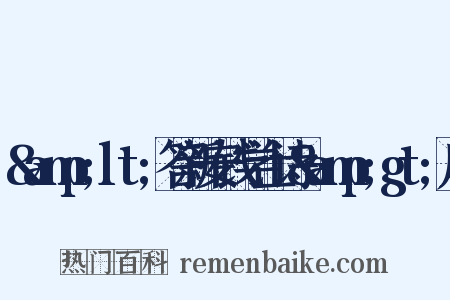 &amp;lt;答新安钱学士诗&amp;gt;序是什么意思的图片